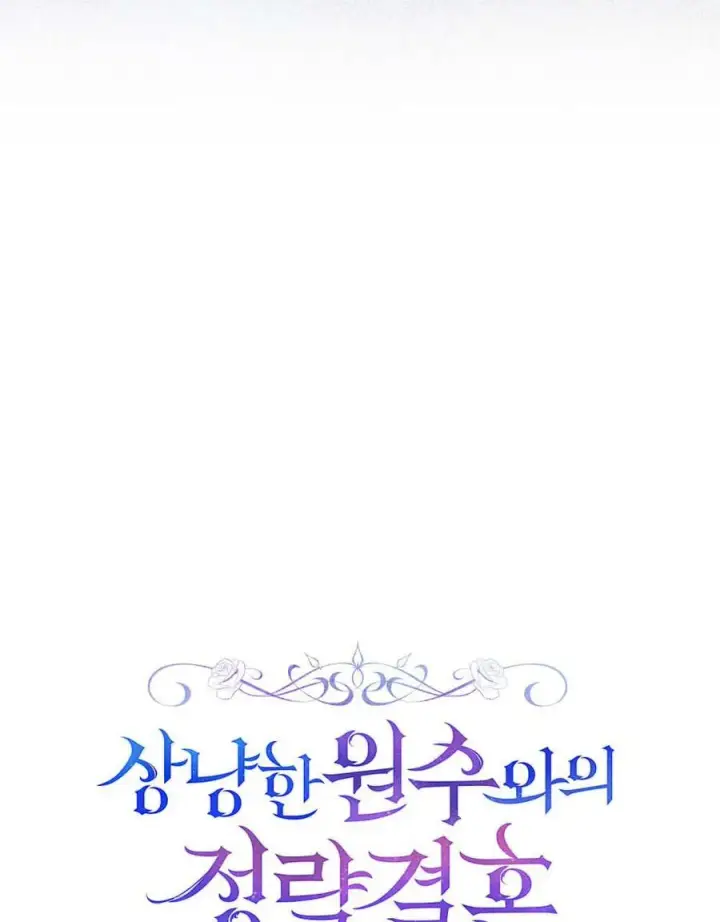 漫画《与善良的仇人政治联姻》第57话第12张图