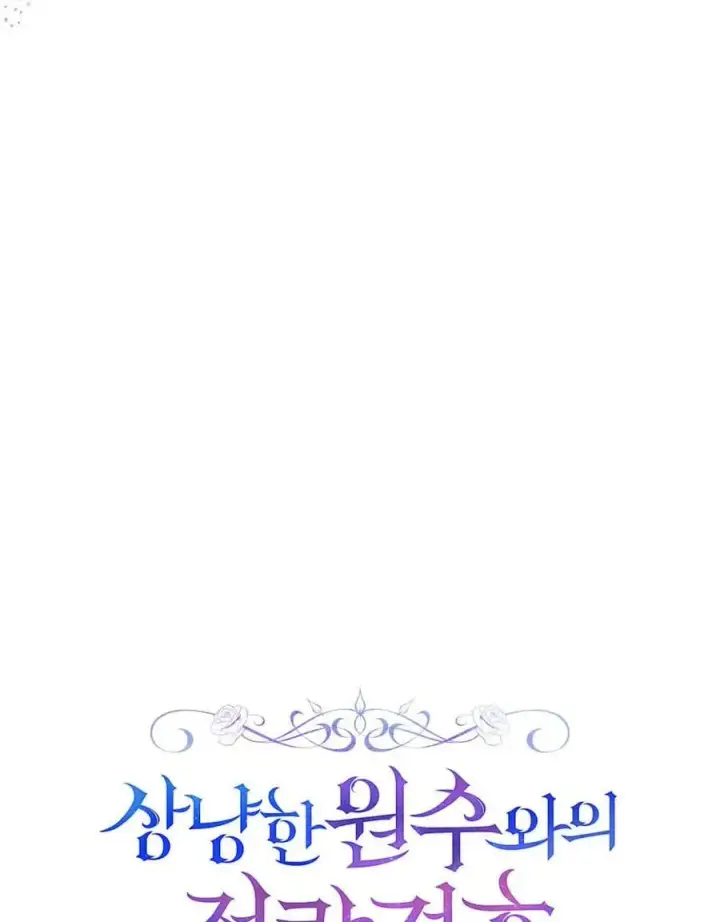 漫画《与善良的仇人政治联姻》第63话第47张图