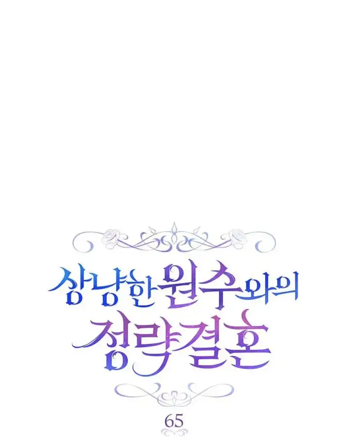 漫画《与善良的仇人政治联姻》第65话第34张图