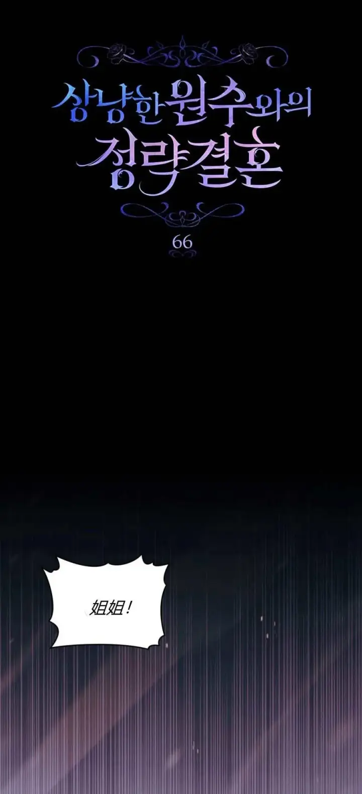 漫画《与善良的仇人政治联姻》第66话第18张图