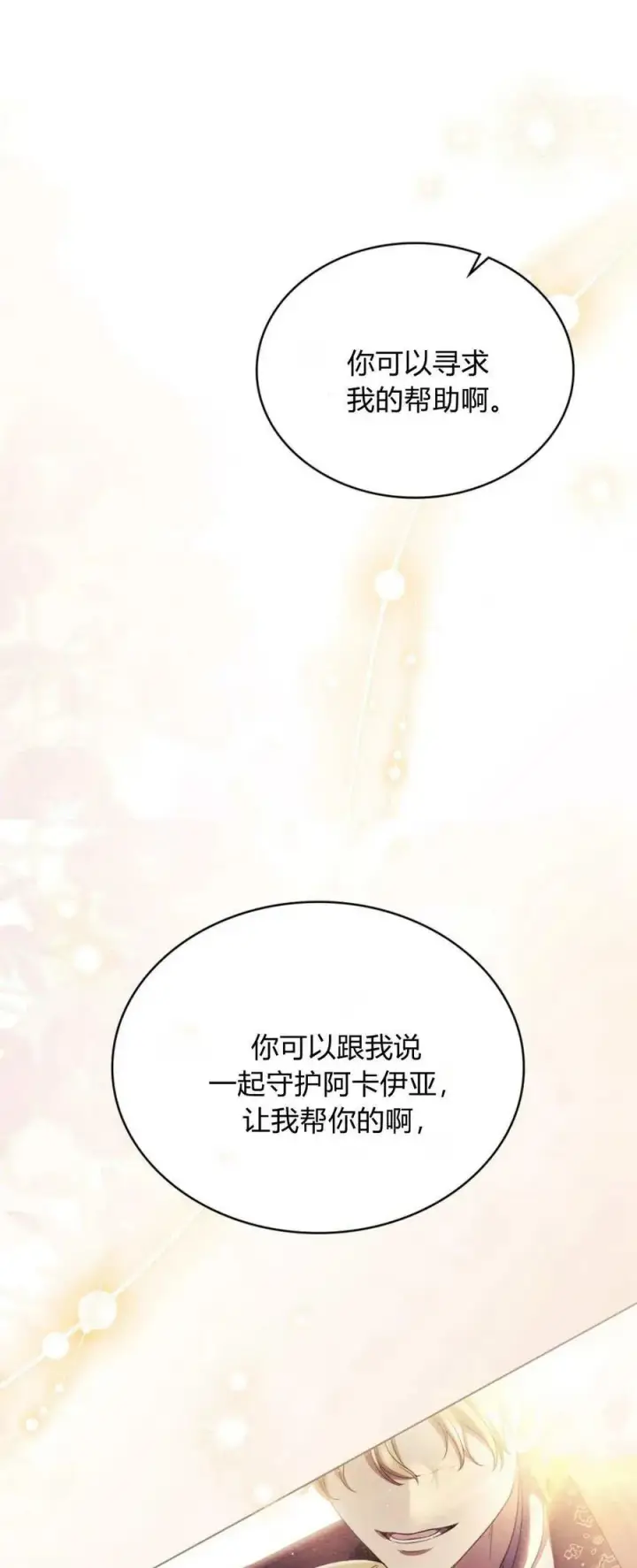 漫画《与善良的仇人政治联姻》第69话第21张图