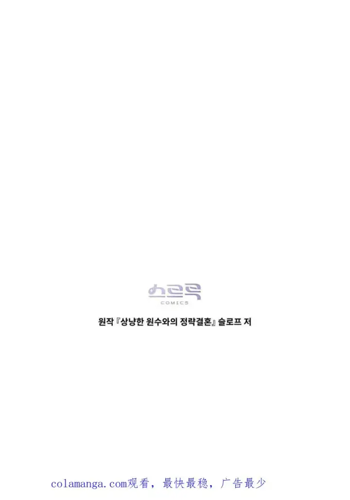 漫画《与善良的仇人政治联姻》第69话第60张图