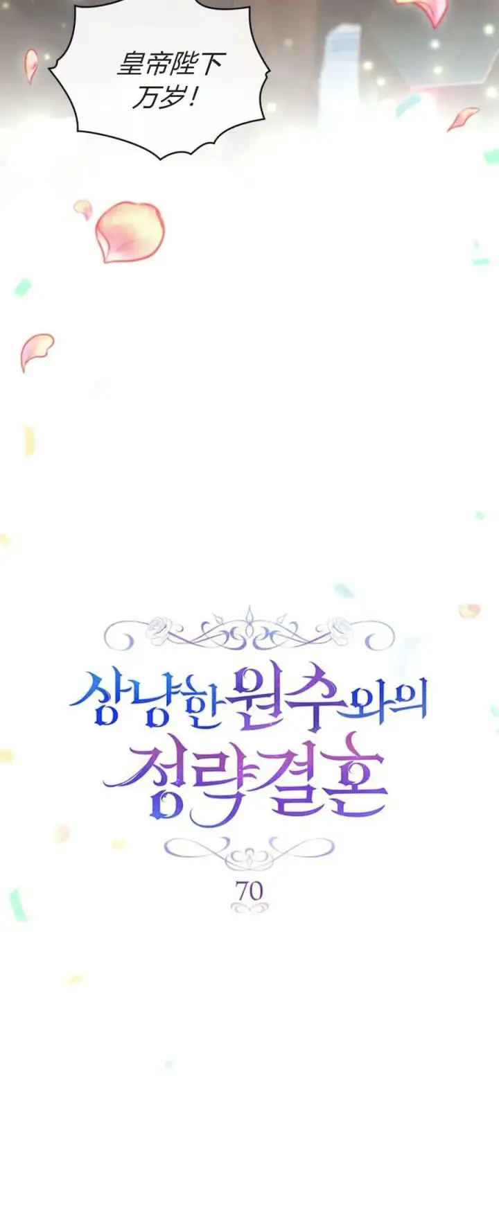 漫画《与善良的仇人政治联姻》第70话第15张图