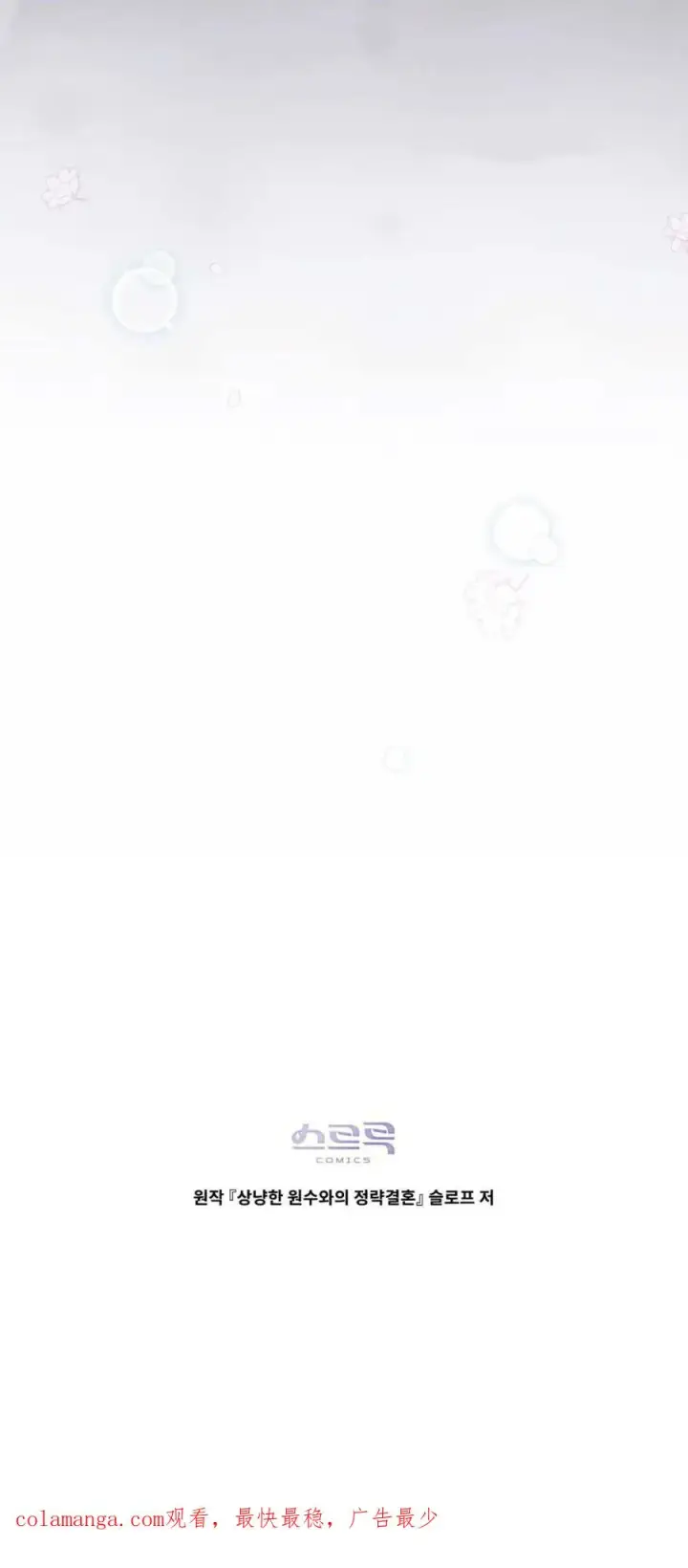 漫画《与善良的仇人政治联姻》第70话第60张图