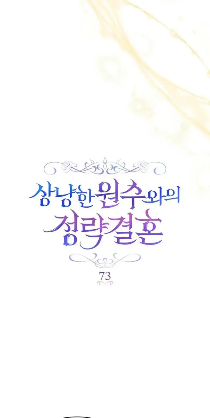 漫画《与善良的仇人政治联姻》第73话第9张图