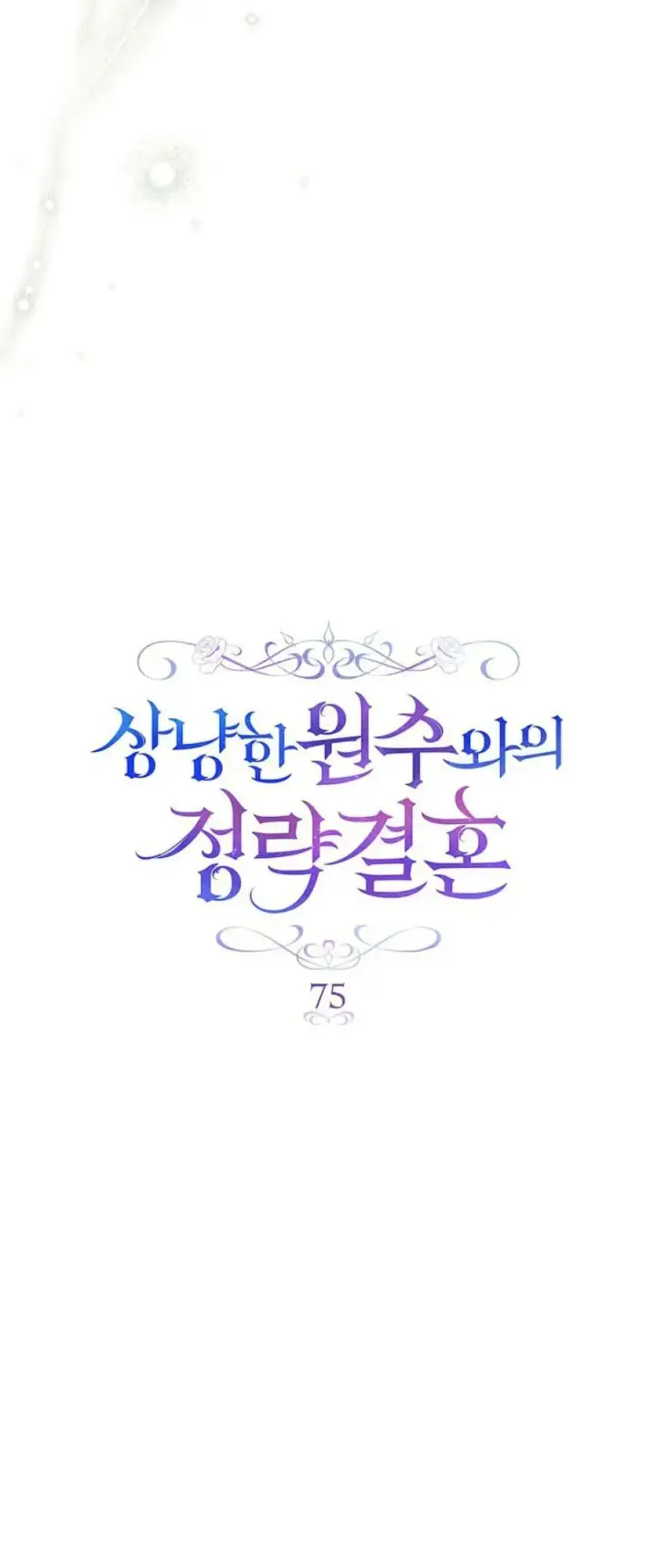 漫画《与善良的仇人政治联姻》第75话第15张图