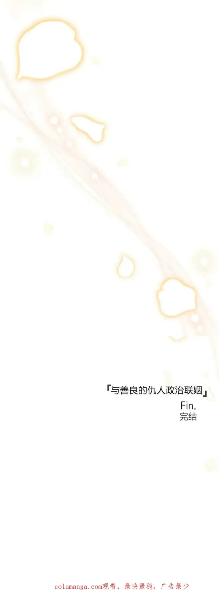 漫画《与善良的仇人政治联姻》第75话第75张图