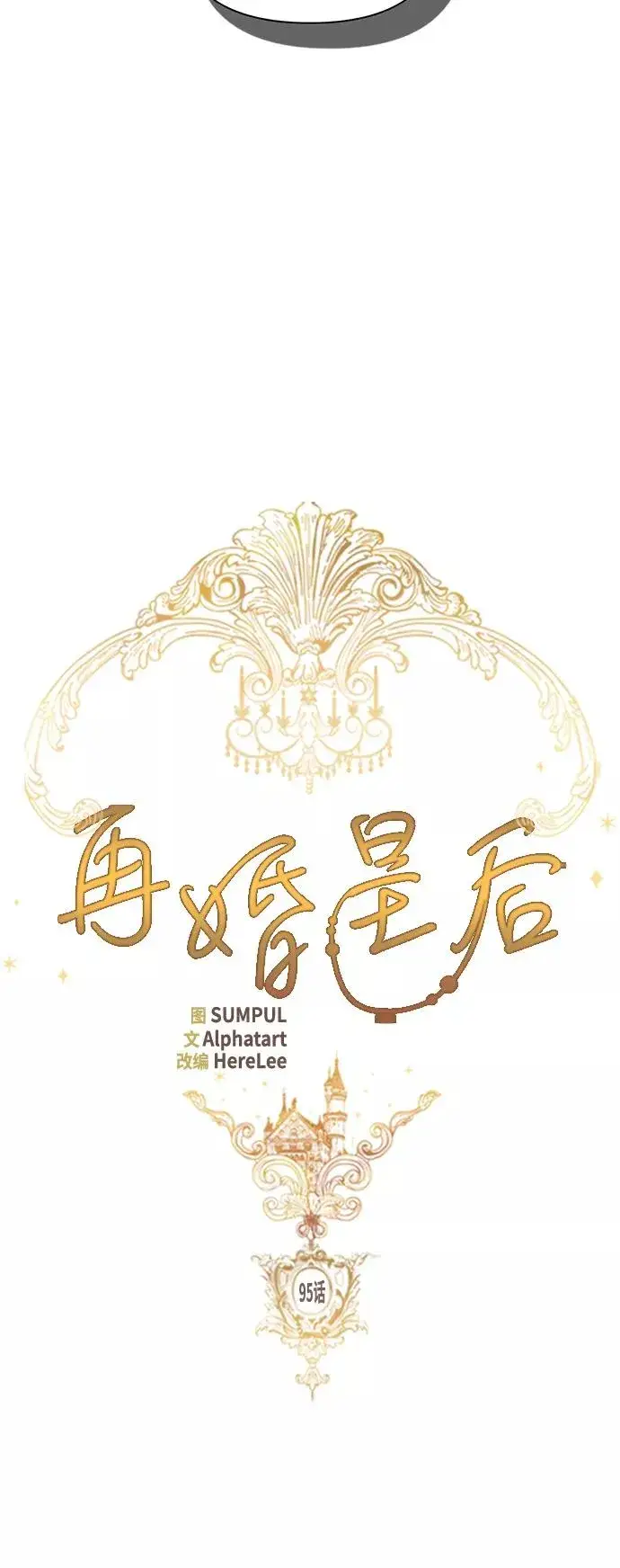 漫画《再婚皇后》第95话第24张图