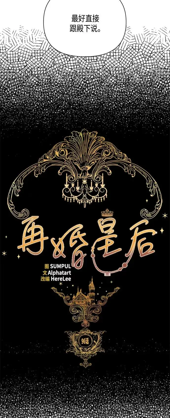 漫画《再婚皇后》第96话第5张图