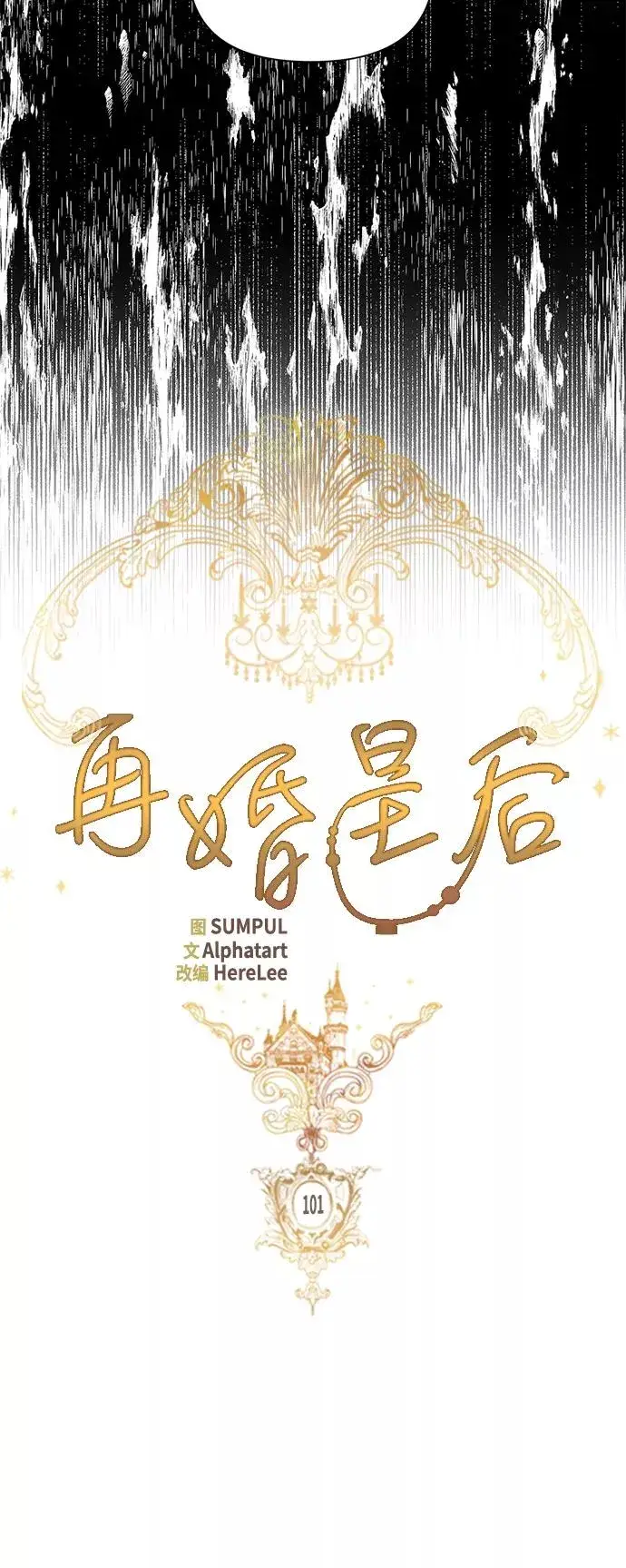 漫画《再婚皇后》第101话第12张图