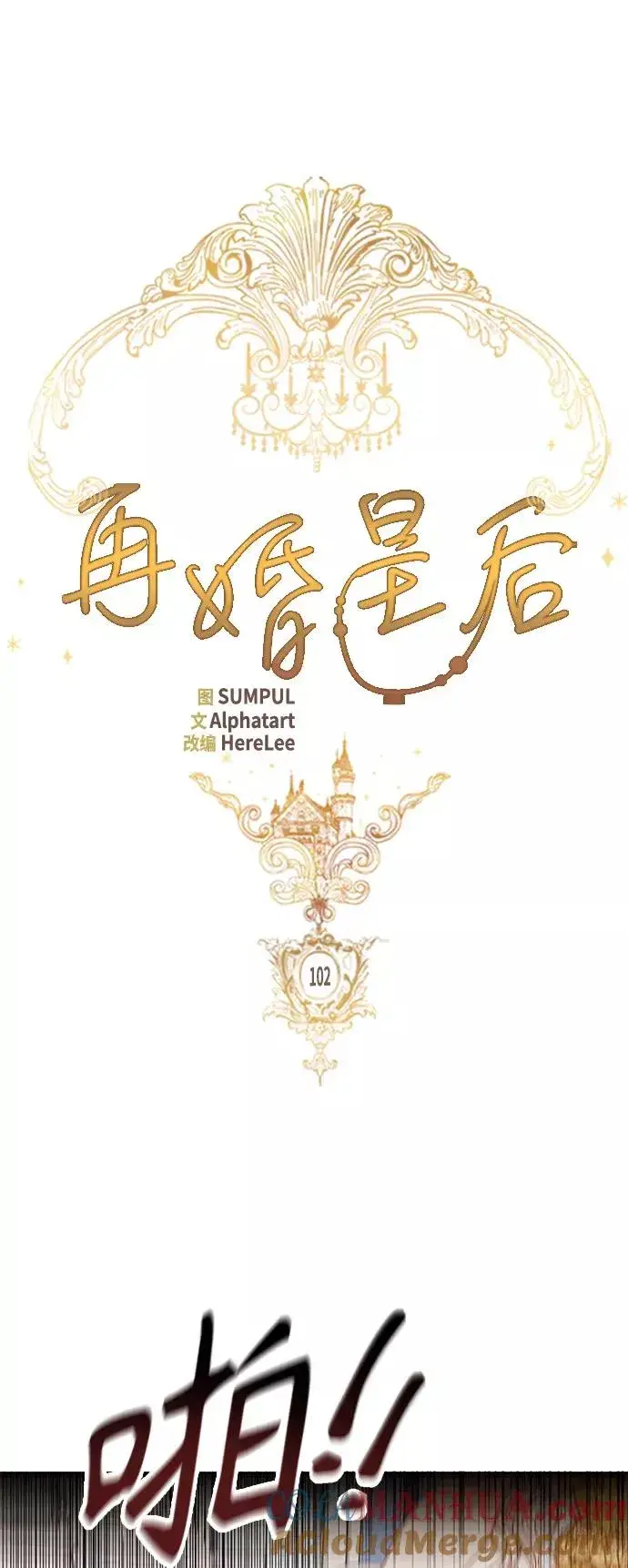 漫画《再婚皇后》第102话第16张图