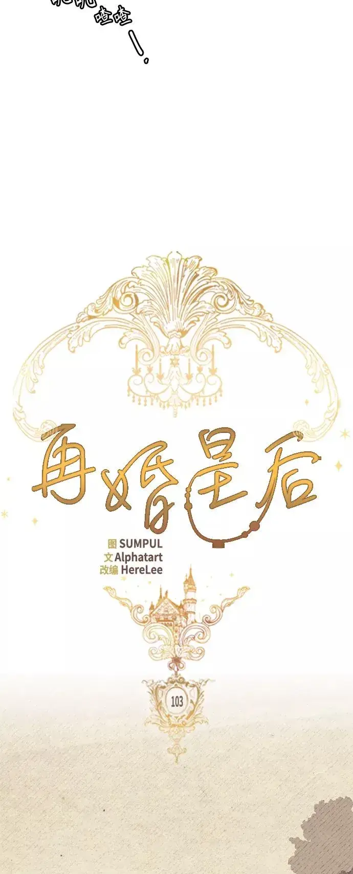 漫画《再婚皇后》第103话第17张图