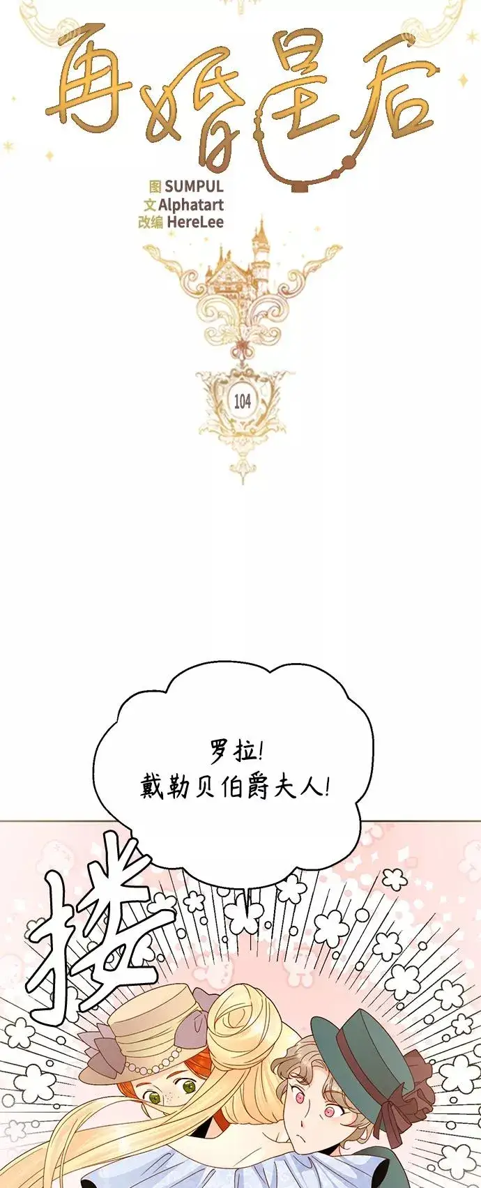 漫画《再婚皇后》第104话第10张图