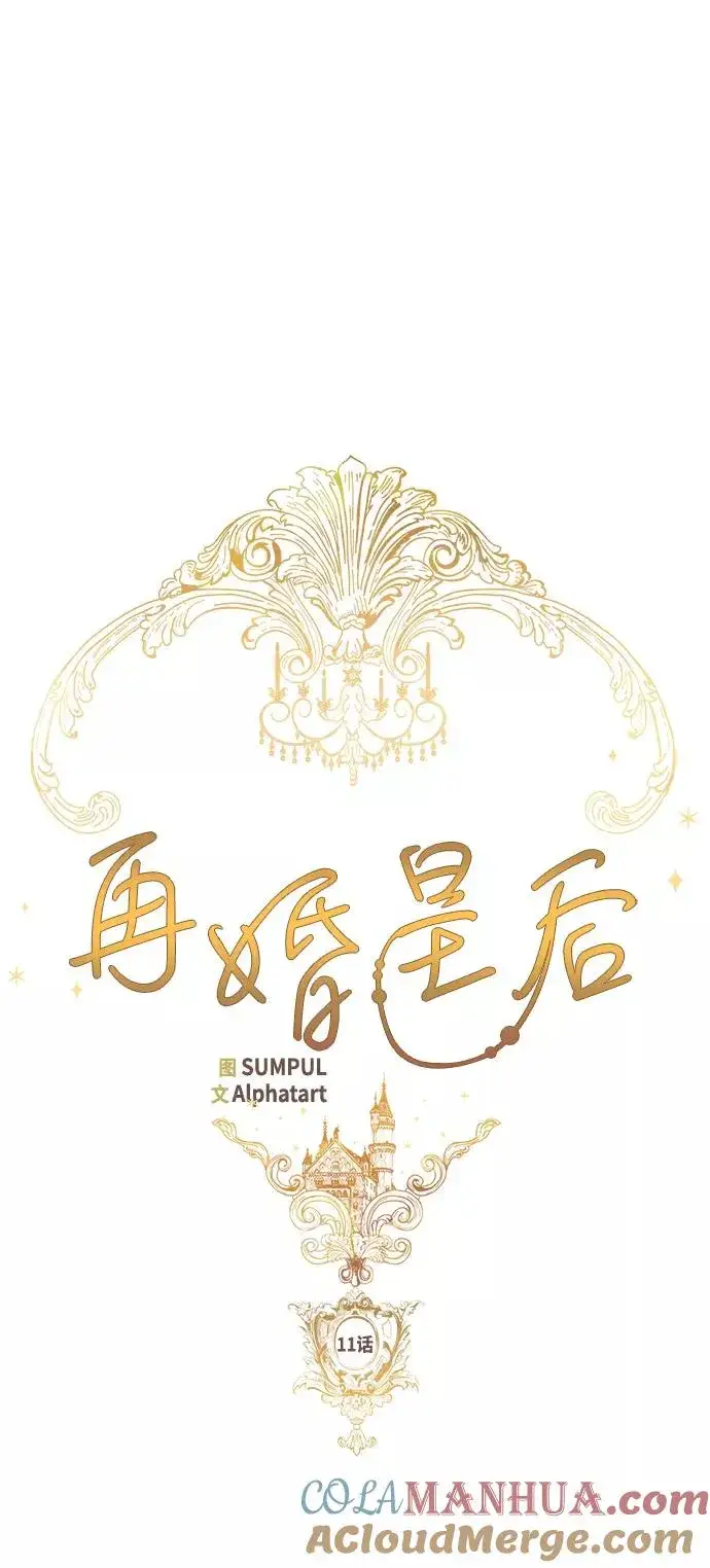 漫画《再婚皇后》第11话第11张图