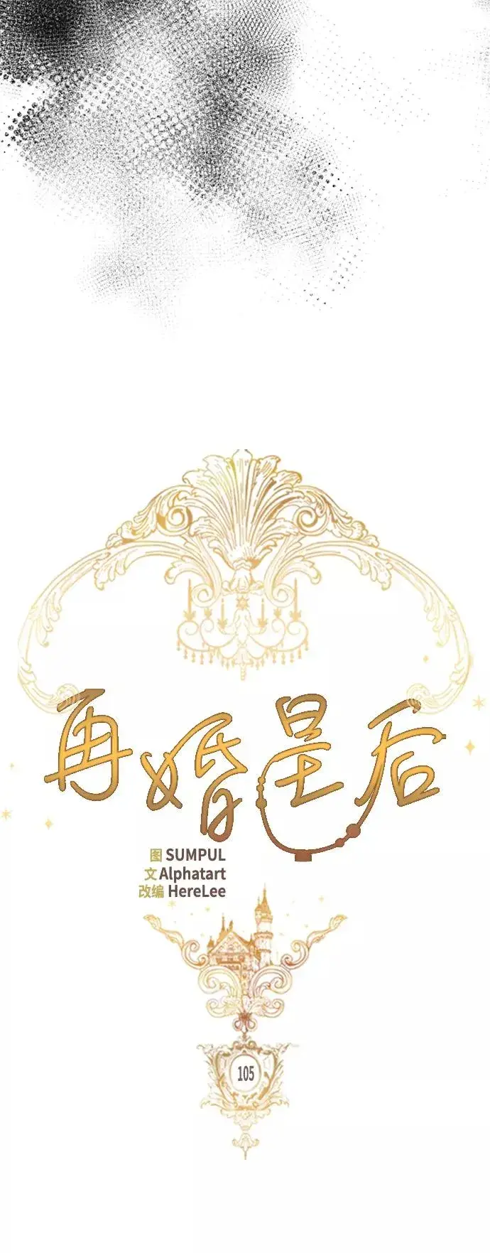 漫画《再婚皇后》第105话第14张图
