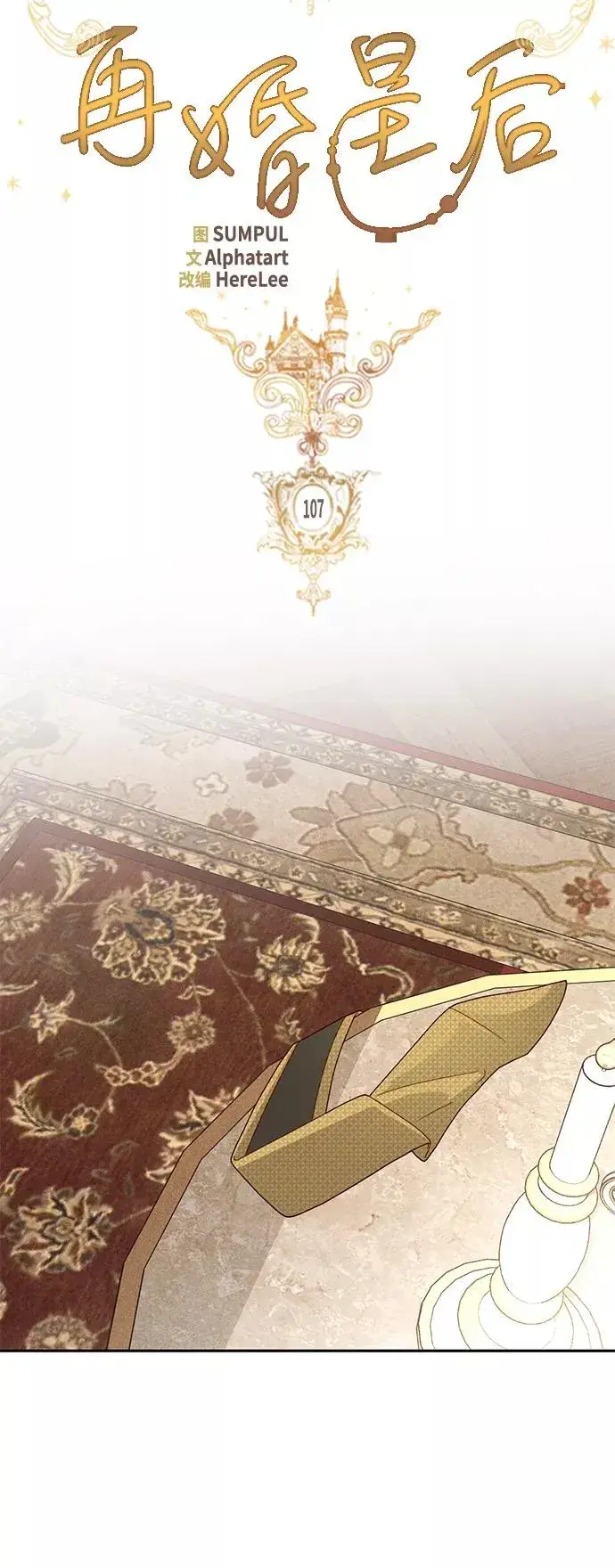漫画《再婚皇后》第107话第24张图