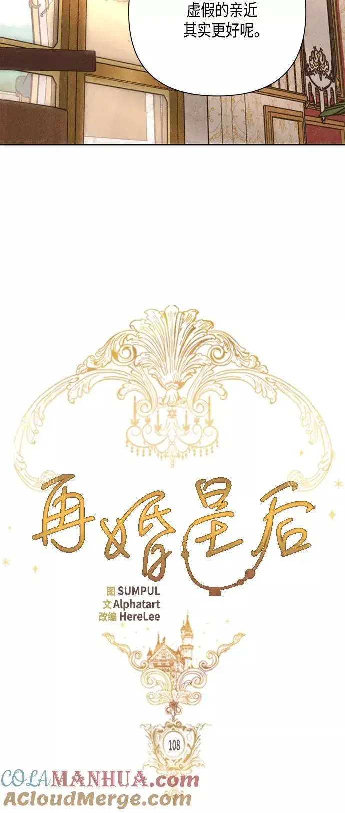 漫画《再婚皇后》第108话第10张图