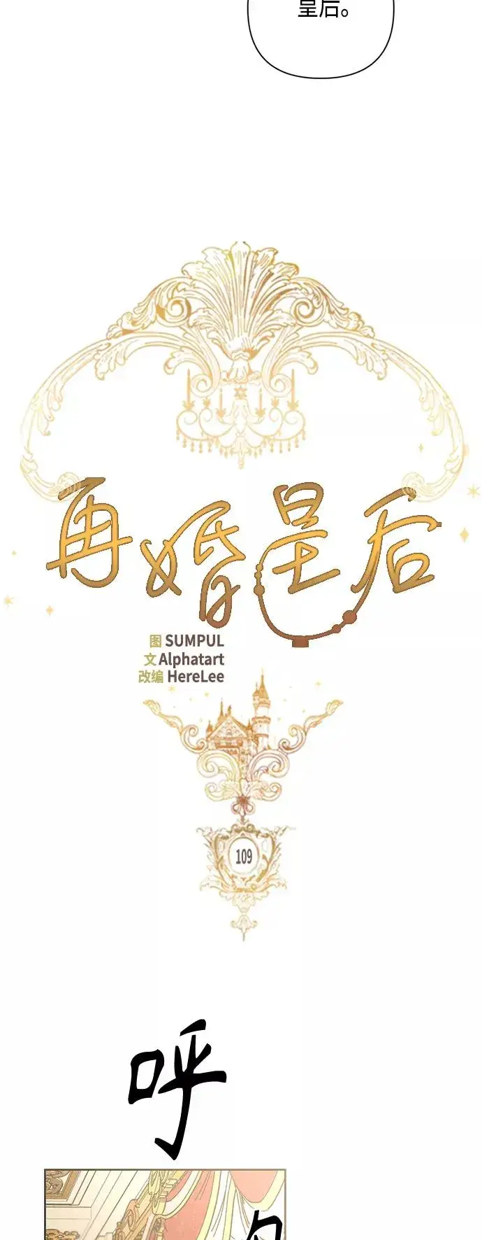 漫画《再婚皇后》第109话第5张图