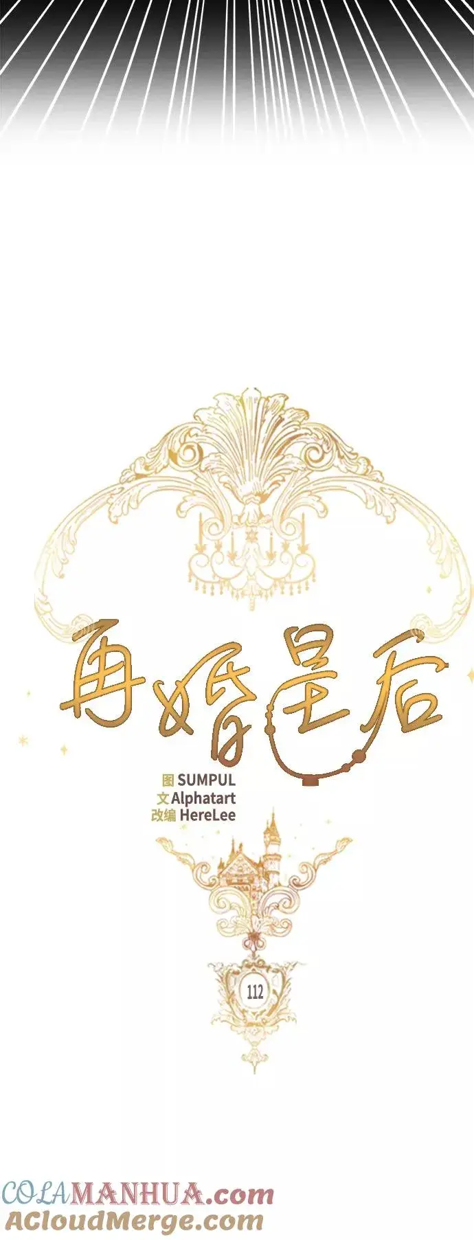 漫画《再婚皇后》第112话第13张图
