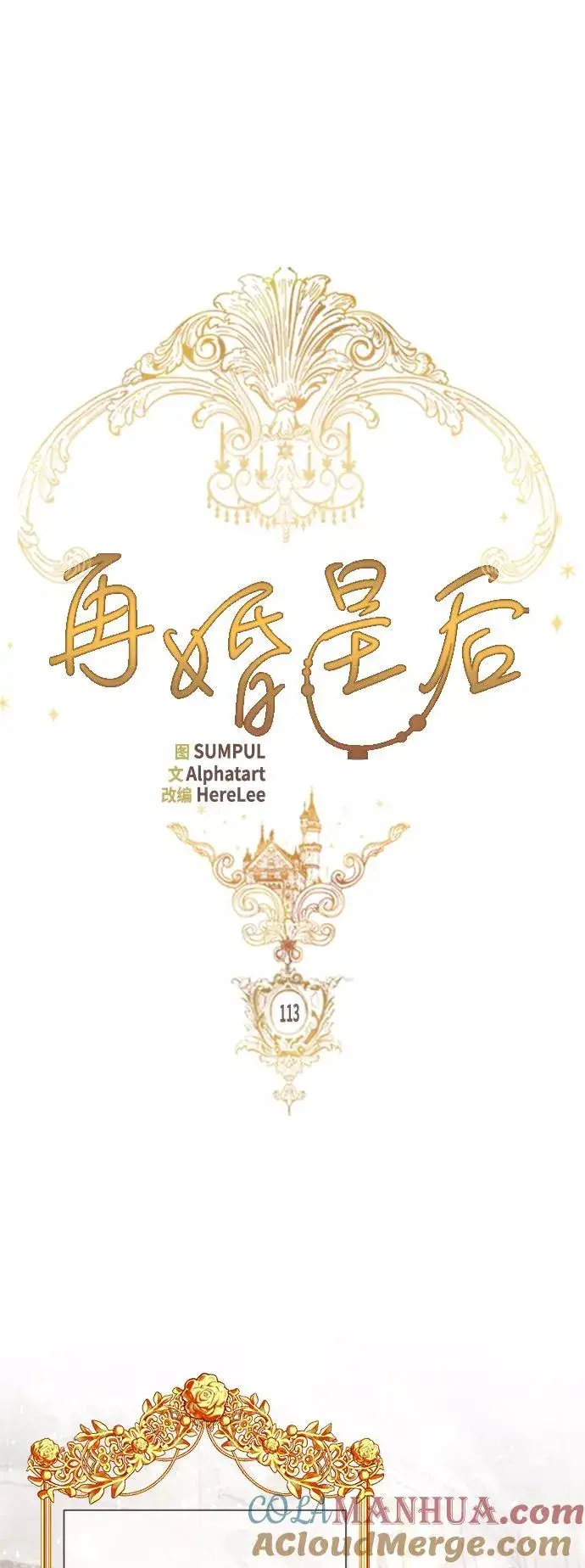 漫画《再婚皇后》第113话第19张图