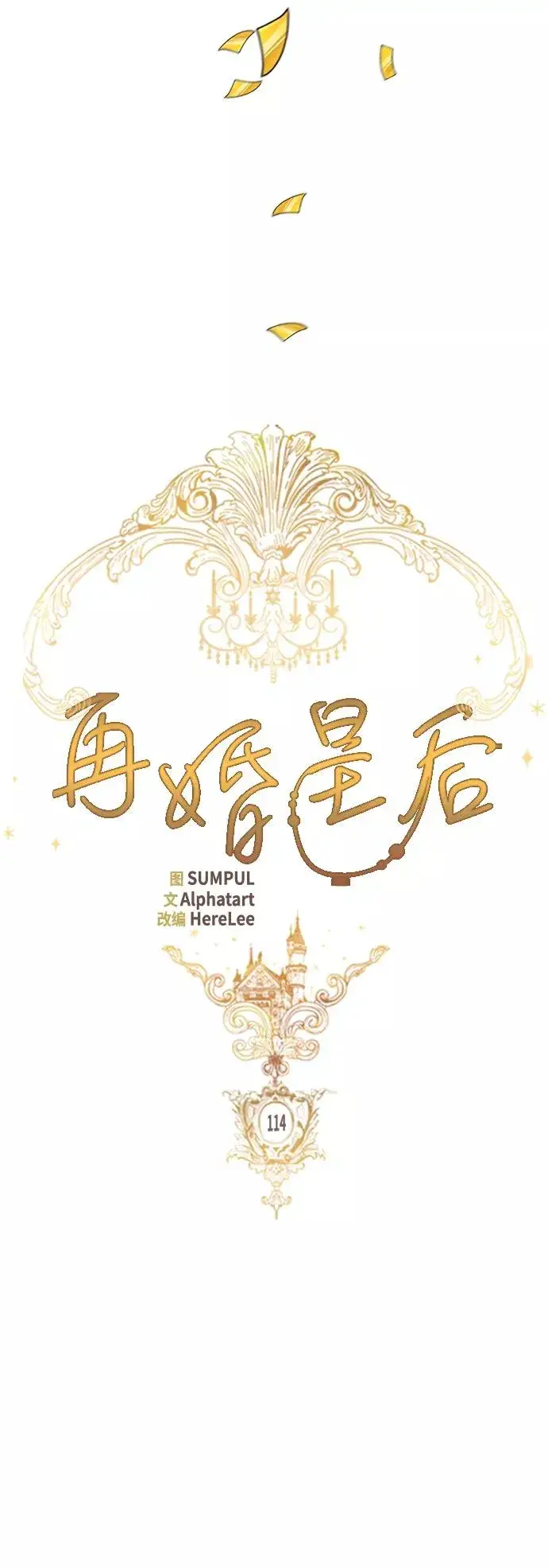 漫画《再婚皇后》第114话第12张图