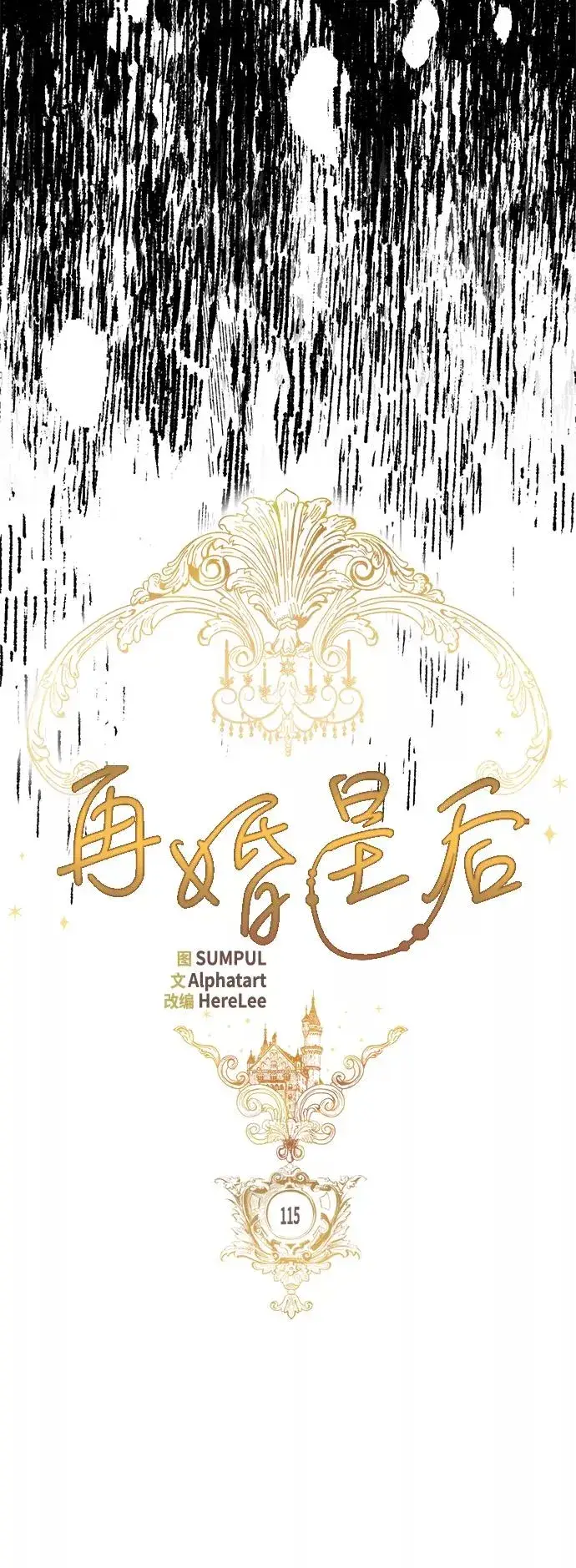 漫画《再婚皇后》第115话第12张图