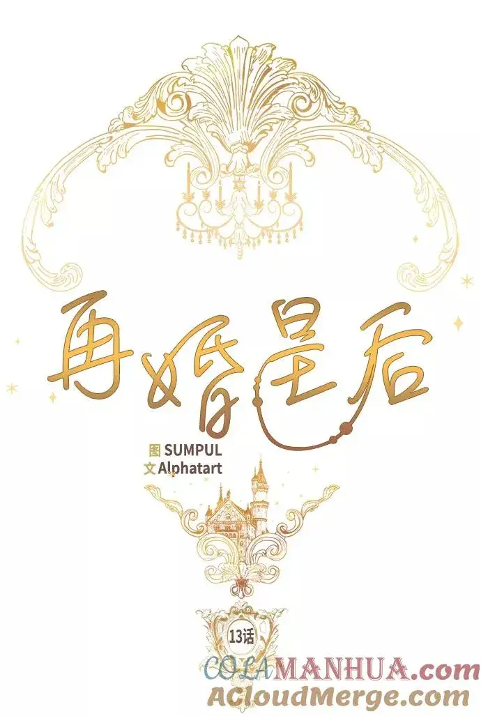 漫画《再婚皇后》第13话第16张图