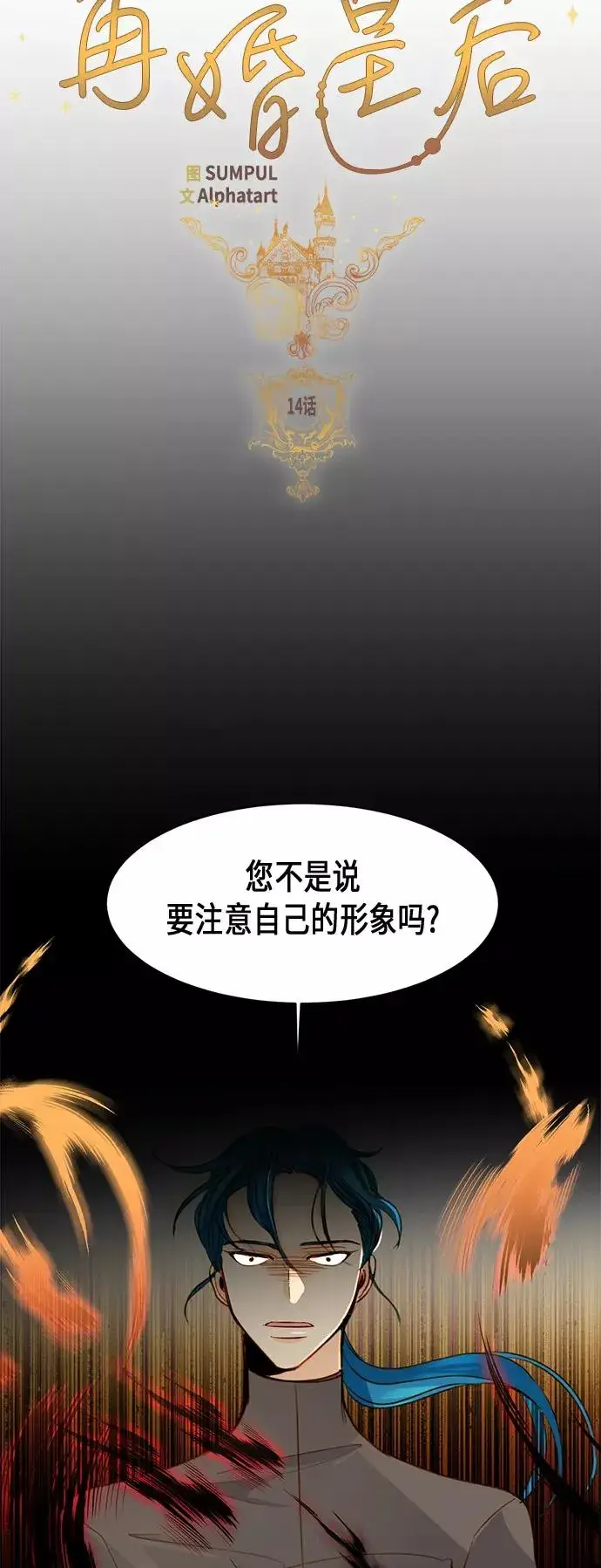 漫画《再婚皇后》第14话第24张图