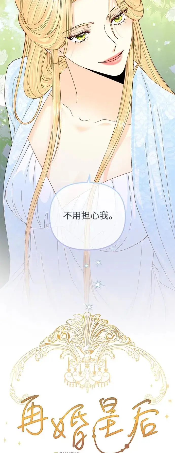 漫画《再婚皇后》第157话第21张图