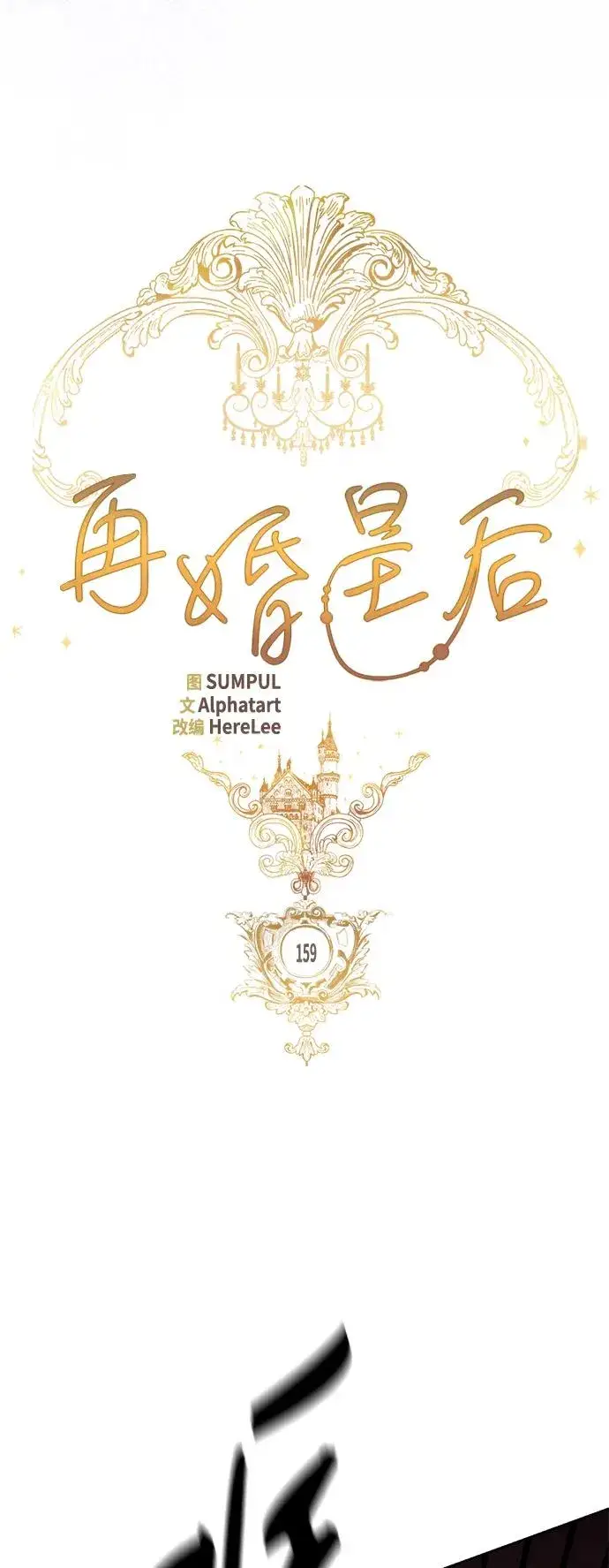 漫画《再婚皇后》第159话第30张图