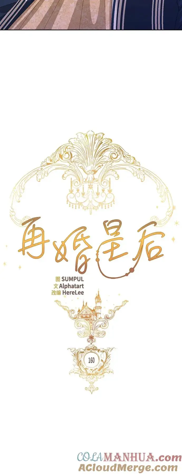 漫画《再婚皇后》第160话第13张图