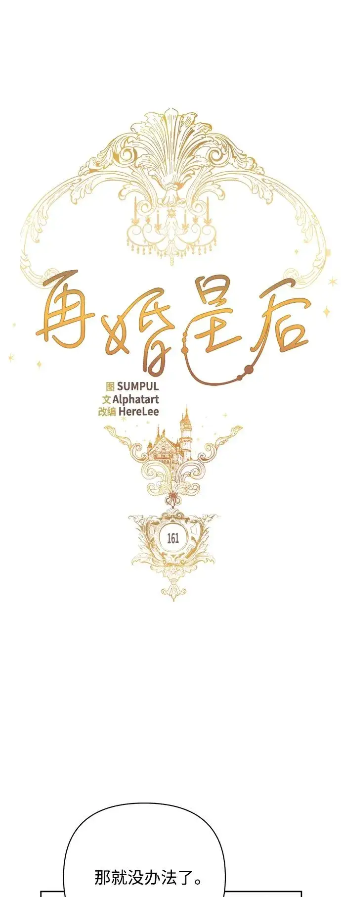 漫画《再婚皇后》第161话第26张图