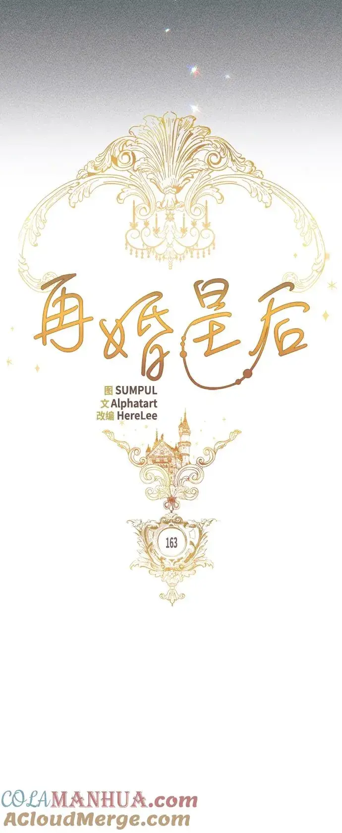 漫画《再婚皇后》第163话第13张图