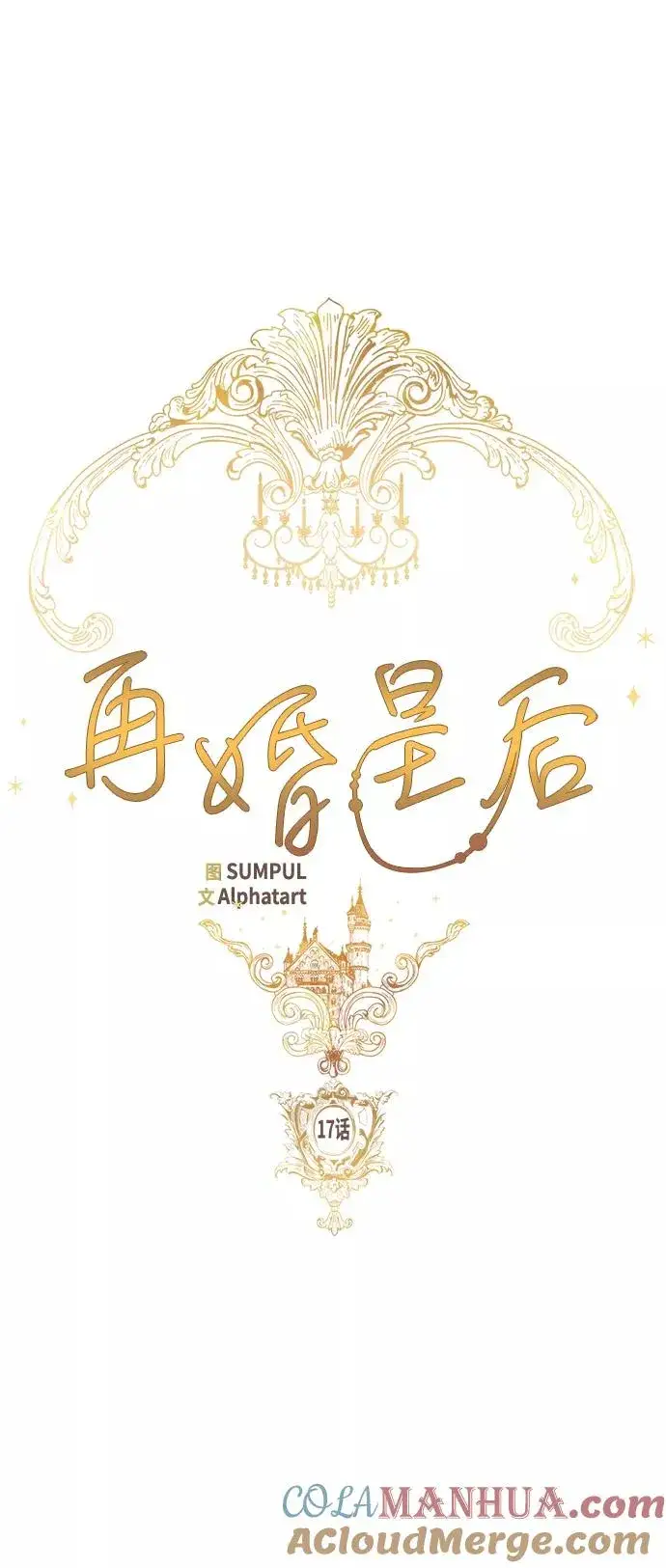 漫画《再婚皇后》第17话第7张图