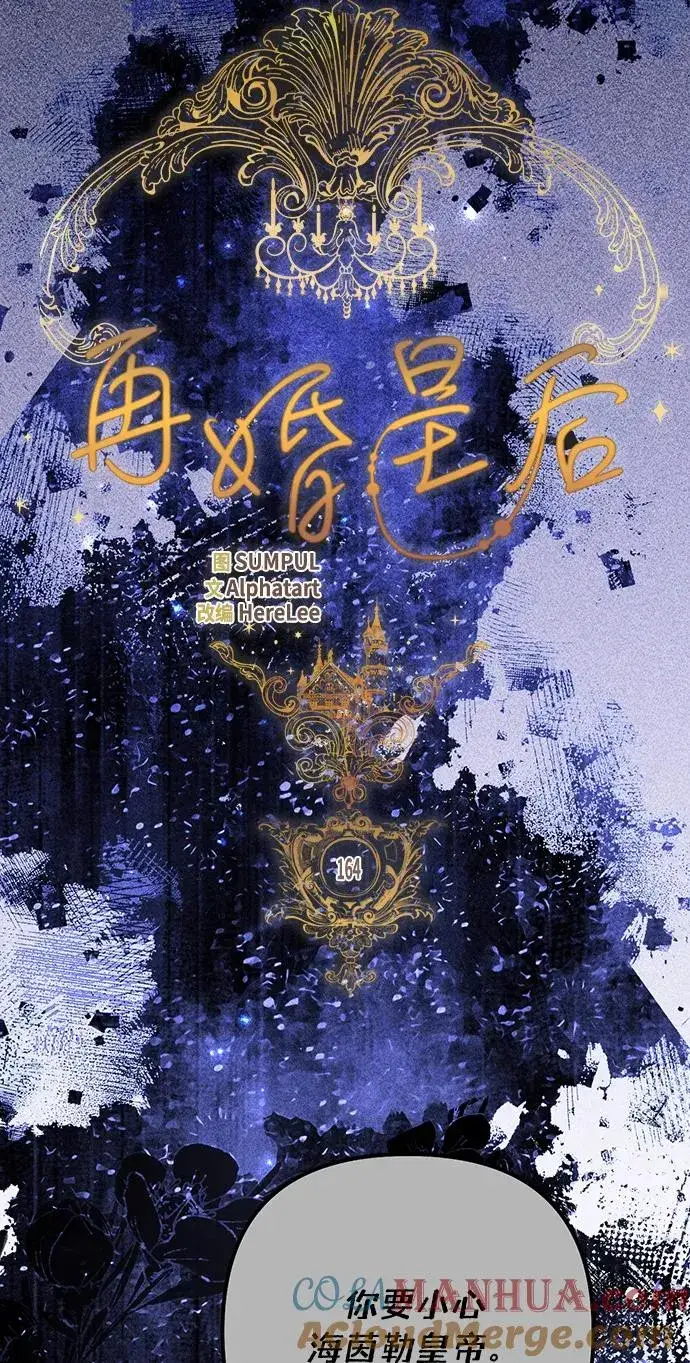 漫画《再婚皇后》第164话第28张图
