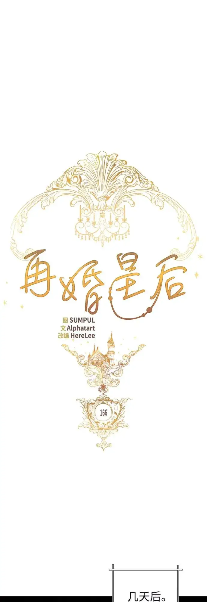 漫画《再婚皇后》第166话第14张图