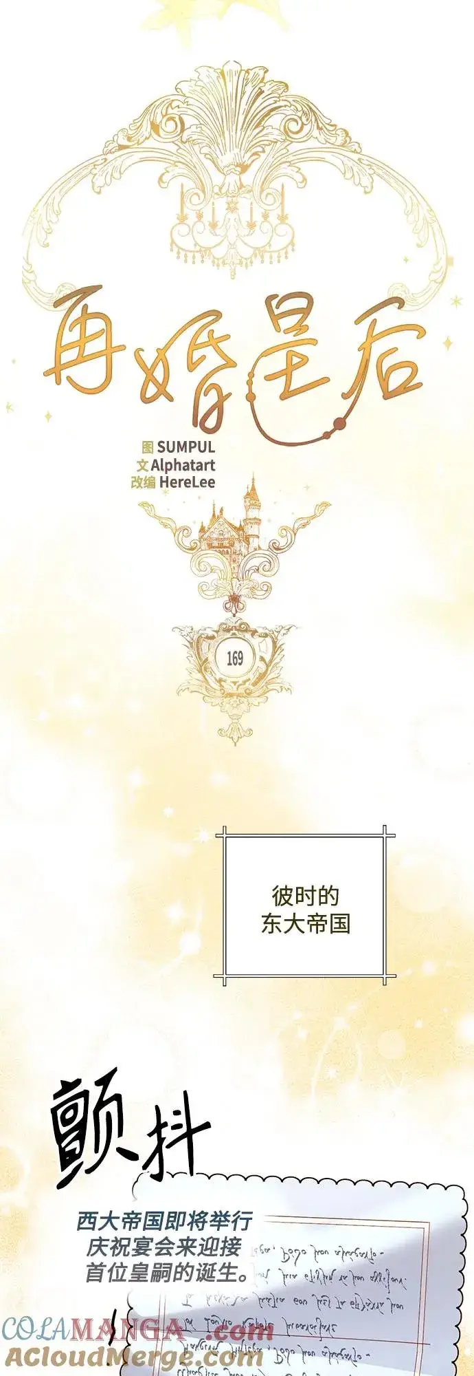 漫画《再婚皇后》第169话第28张图