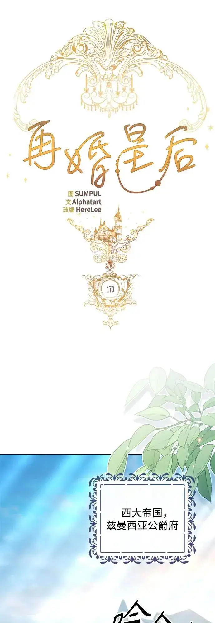 漫画《再婚皇后》第170话第32张图