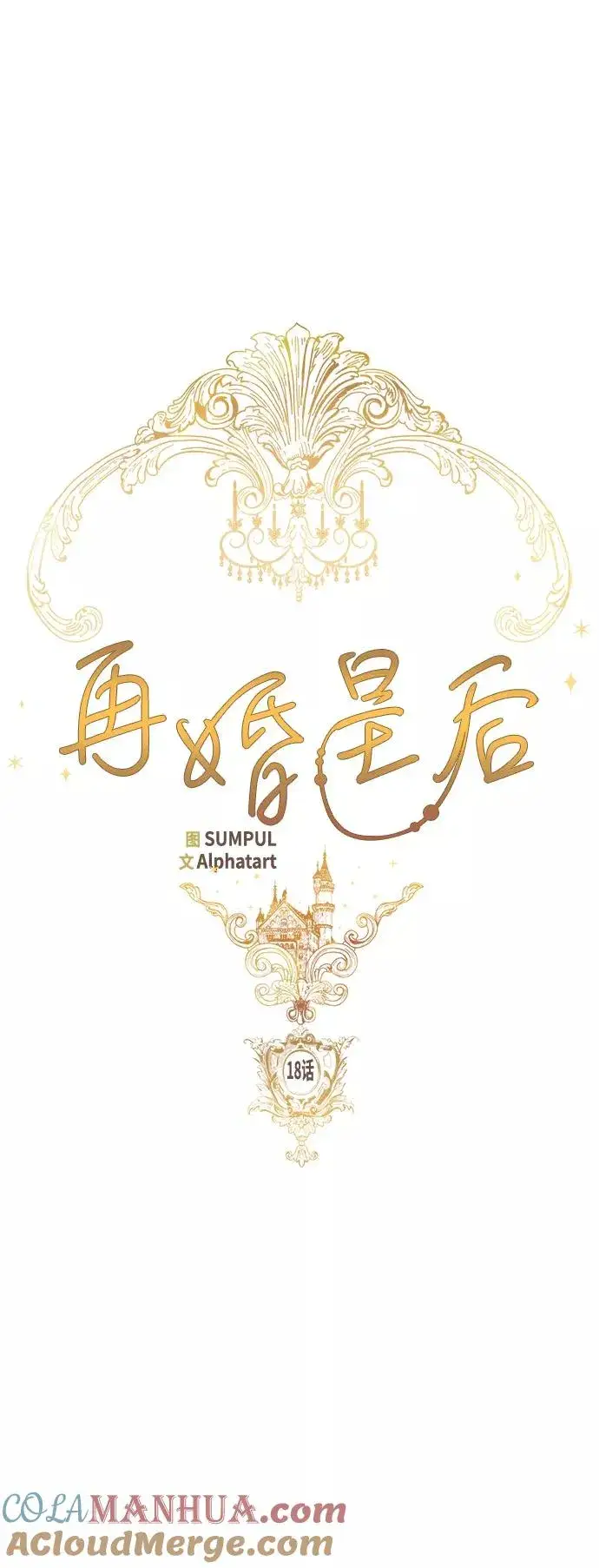 漫画《再婚皇后》第18话第13张图