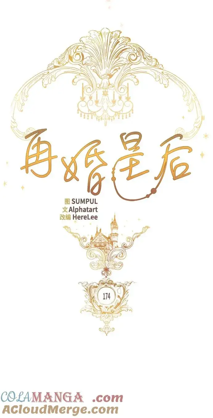 漫画《再婚皇后》第174话第19张图