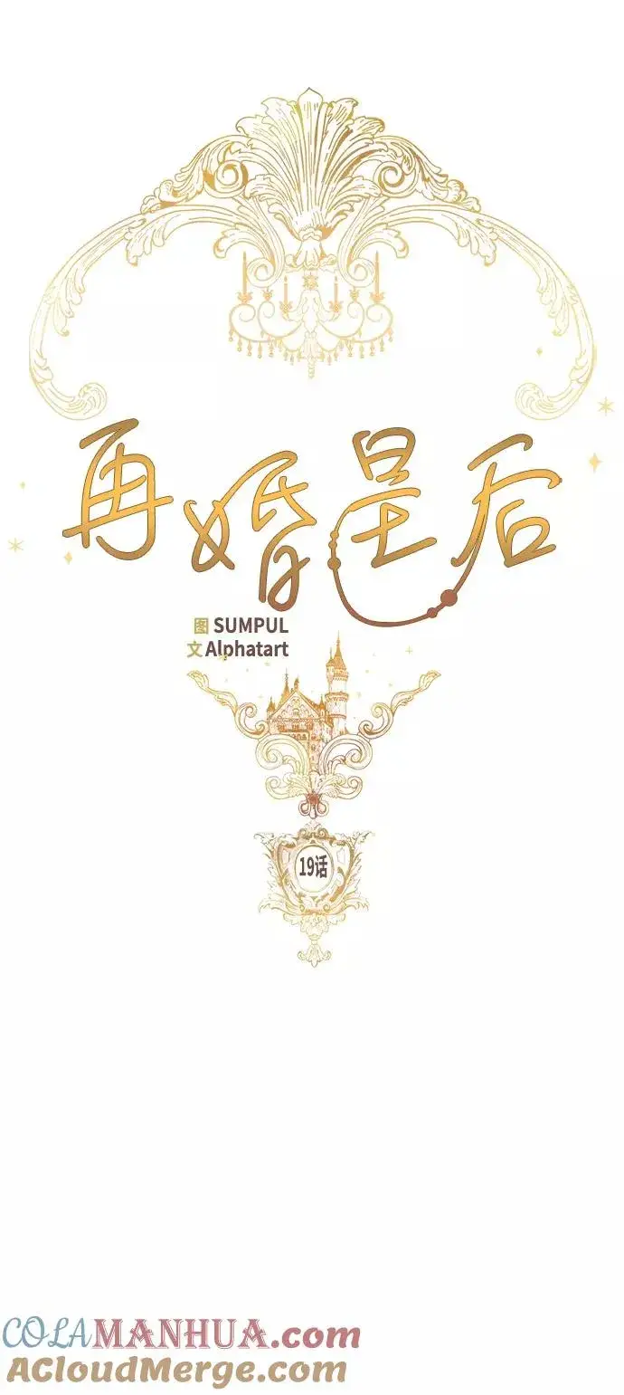 漫画《再婚皇后》第19话第19张图