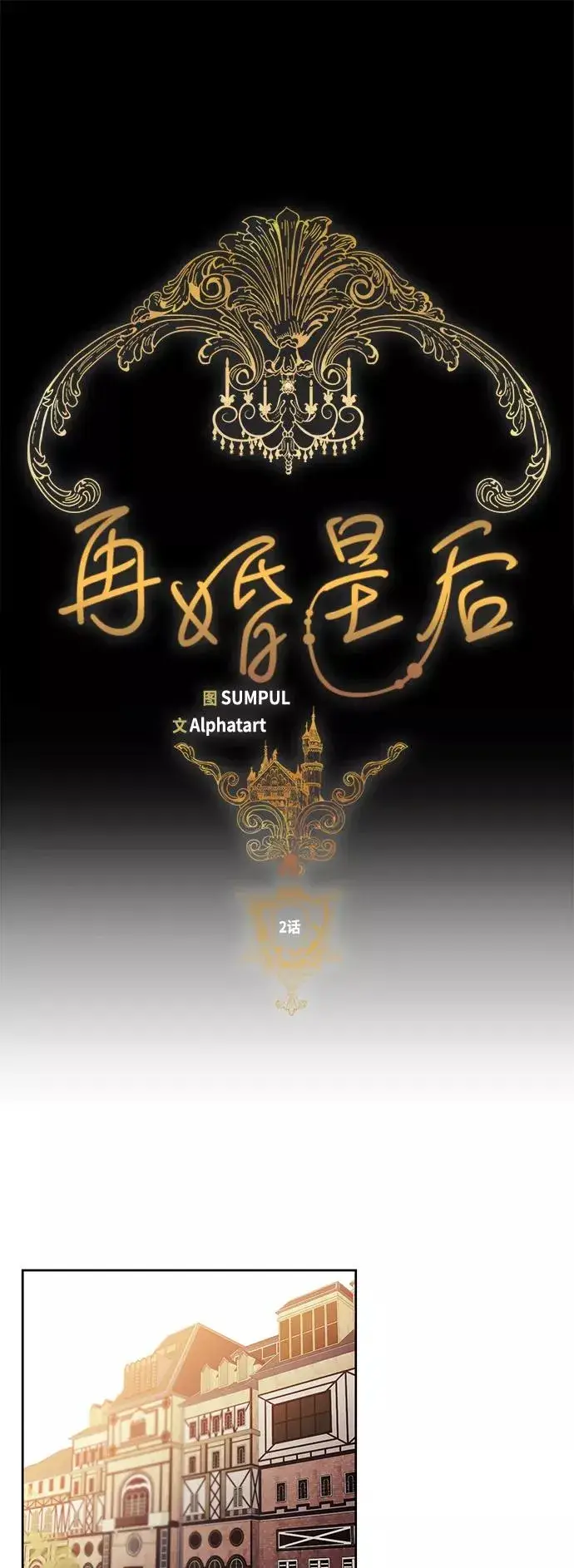 漫画《再婚皇后》第2话第8张图