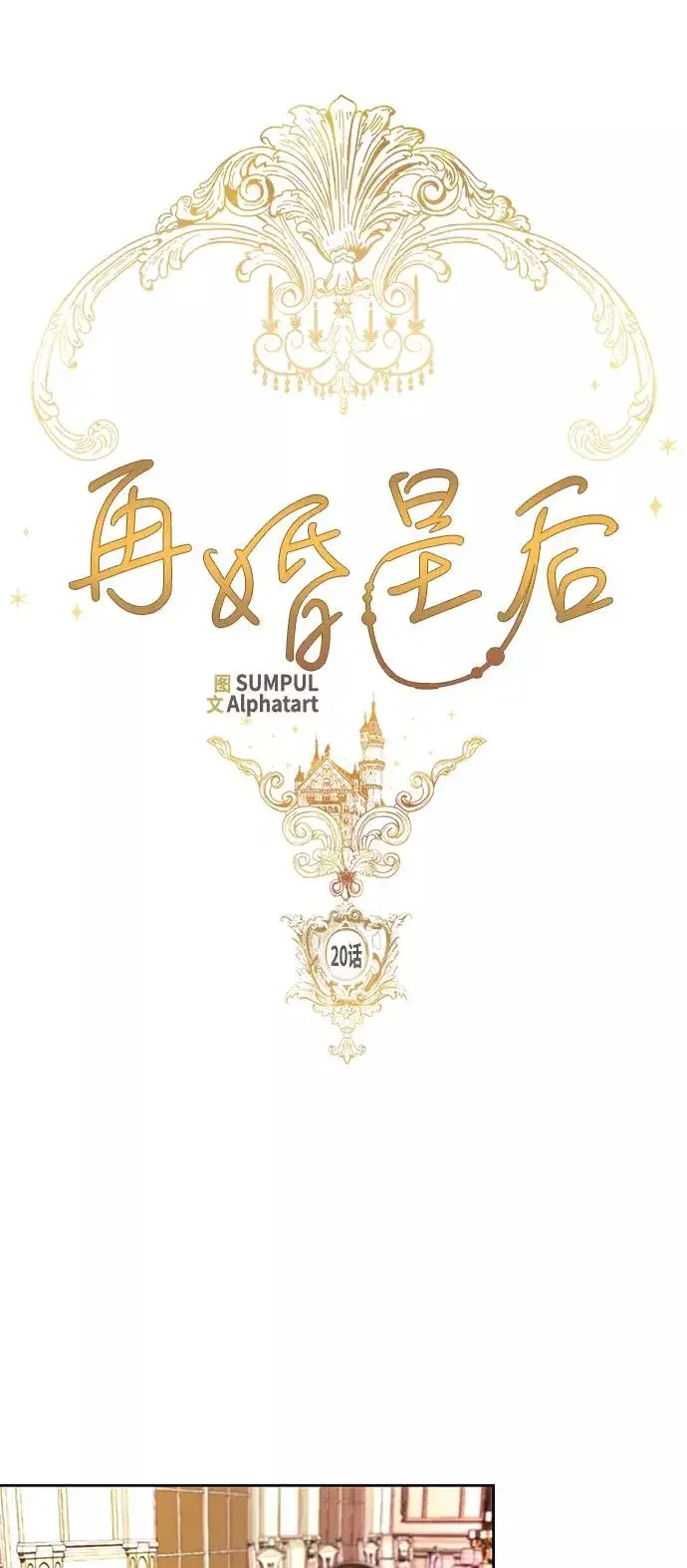 漫画《再婚皇后》第20话第8张图