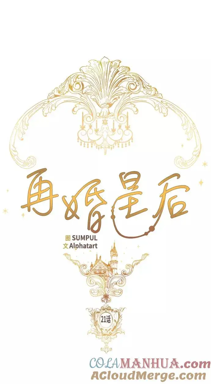 漫画《再婚皇后》第21话第21张图