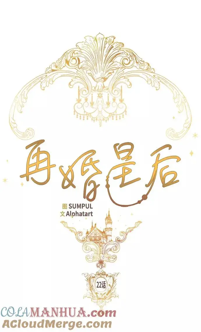 漫画《再婚皇后》第22话第5张图