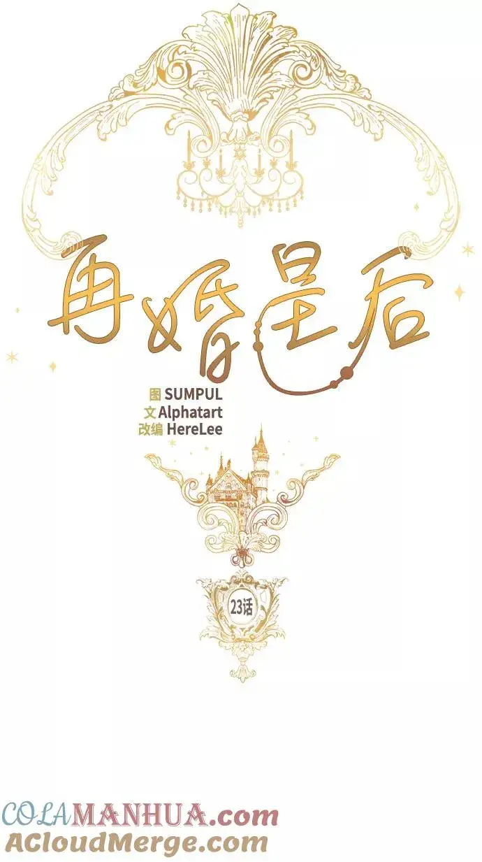 漫画《再婚皇后》第23话第10张图