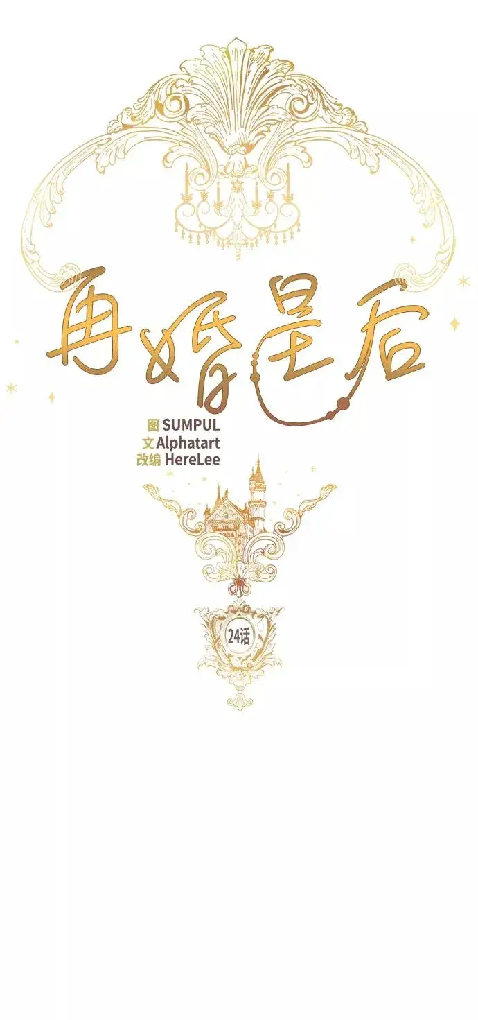 漫画《再婚皇后》第24话第27张图