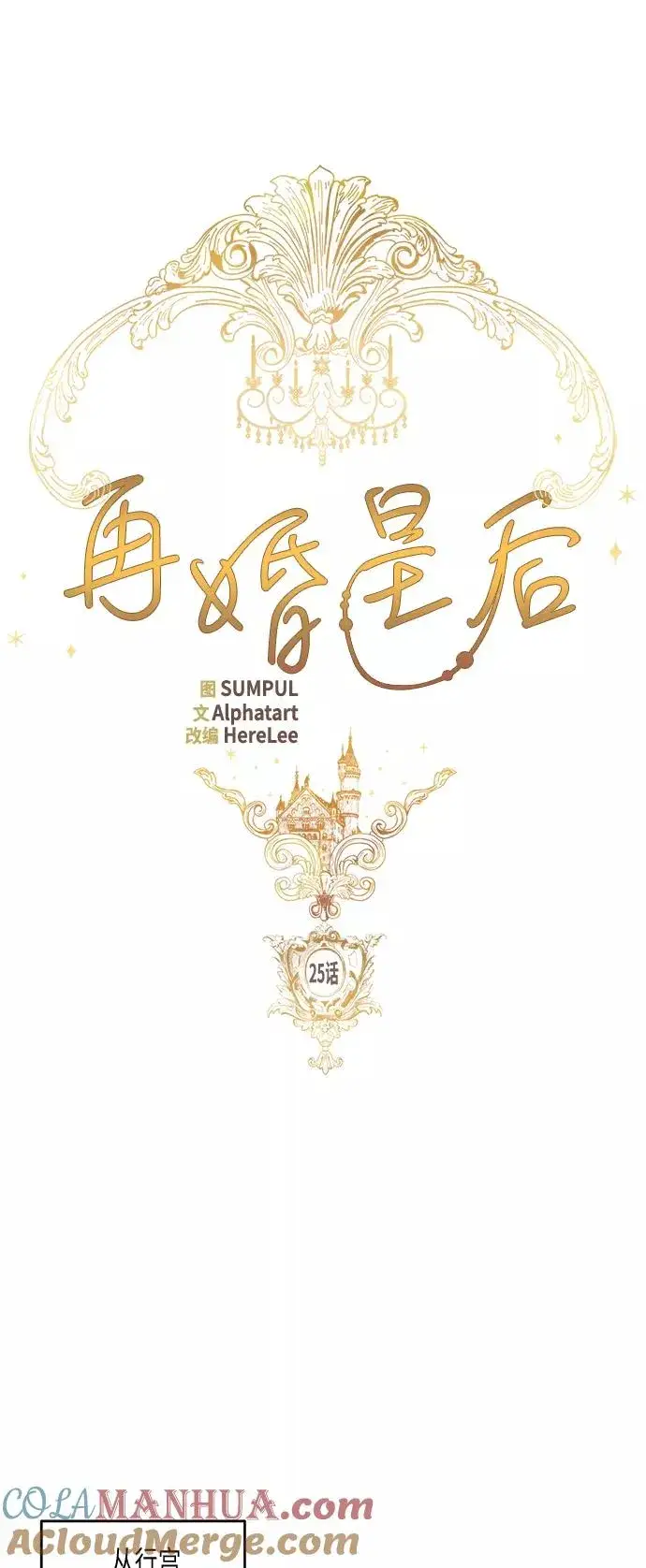漫画《再婚皇后》第25话第19张图
