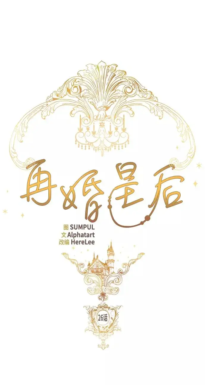 漫画《再婚皇后》第26话第8张图