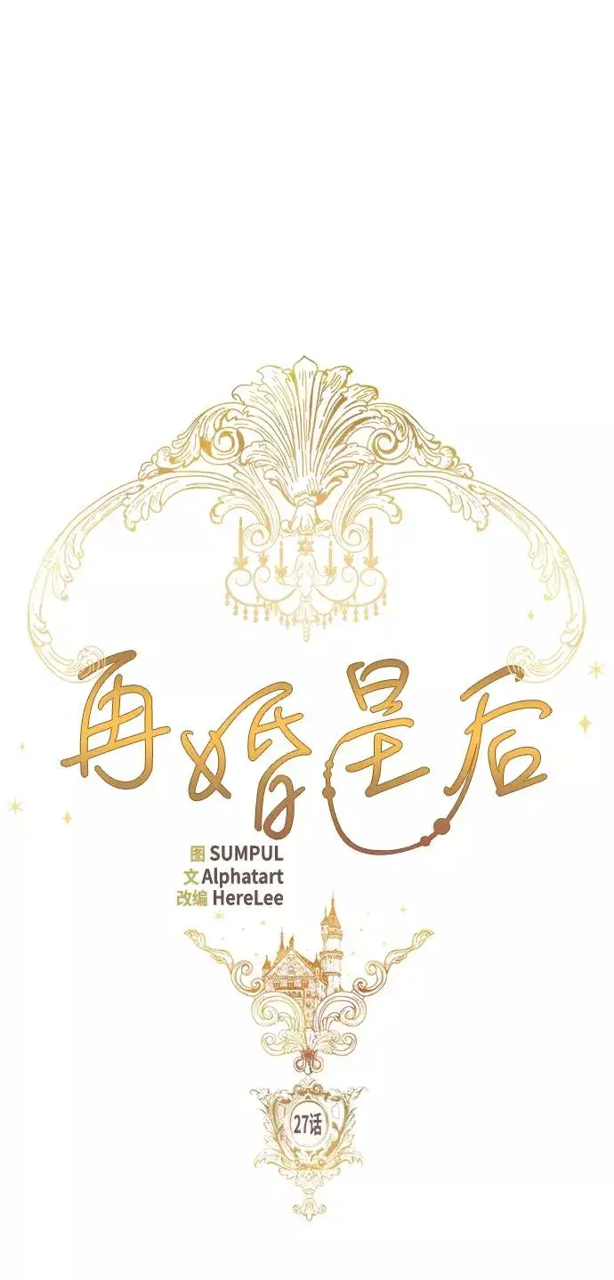 漫画《再婚皇后》第27话第12张图